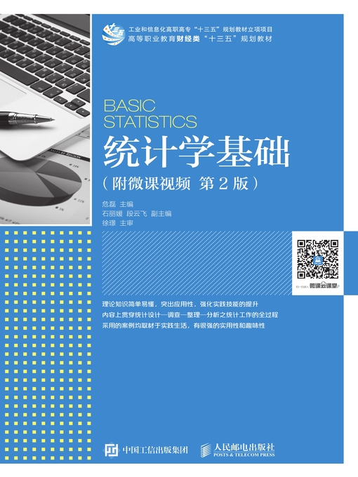 Title details for 统计学基础 (附微课视频) by 危磊主编 - Available